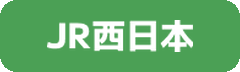 JR西日本