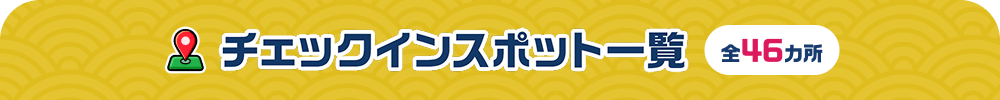 チェックポイント一覧　全46ヶ所