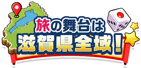 旅の舞台は滋賀県全域！