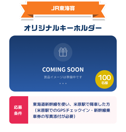 JR東海賞：オリジナルキーホルダー。100名様。応募条件：東海道新幹線を使い、米原駅で降車した方（乗車券の写真添付が必要）。