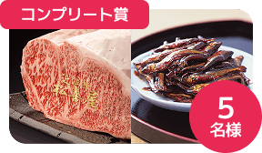 コンプリート賞　5名様