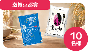 滋賀京都賞　10名様