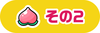その2