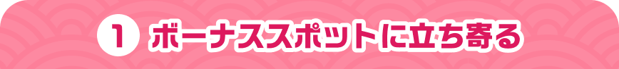 1　ボーナススポットに立ち寄る