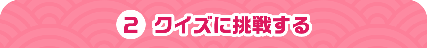 2 クイズに挑戦する