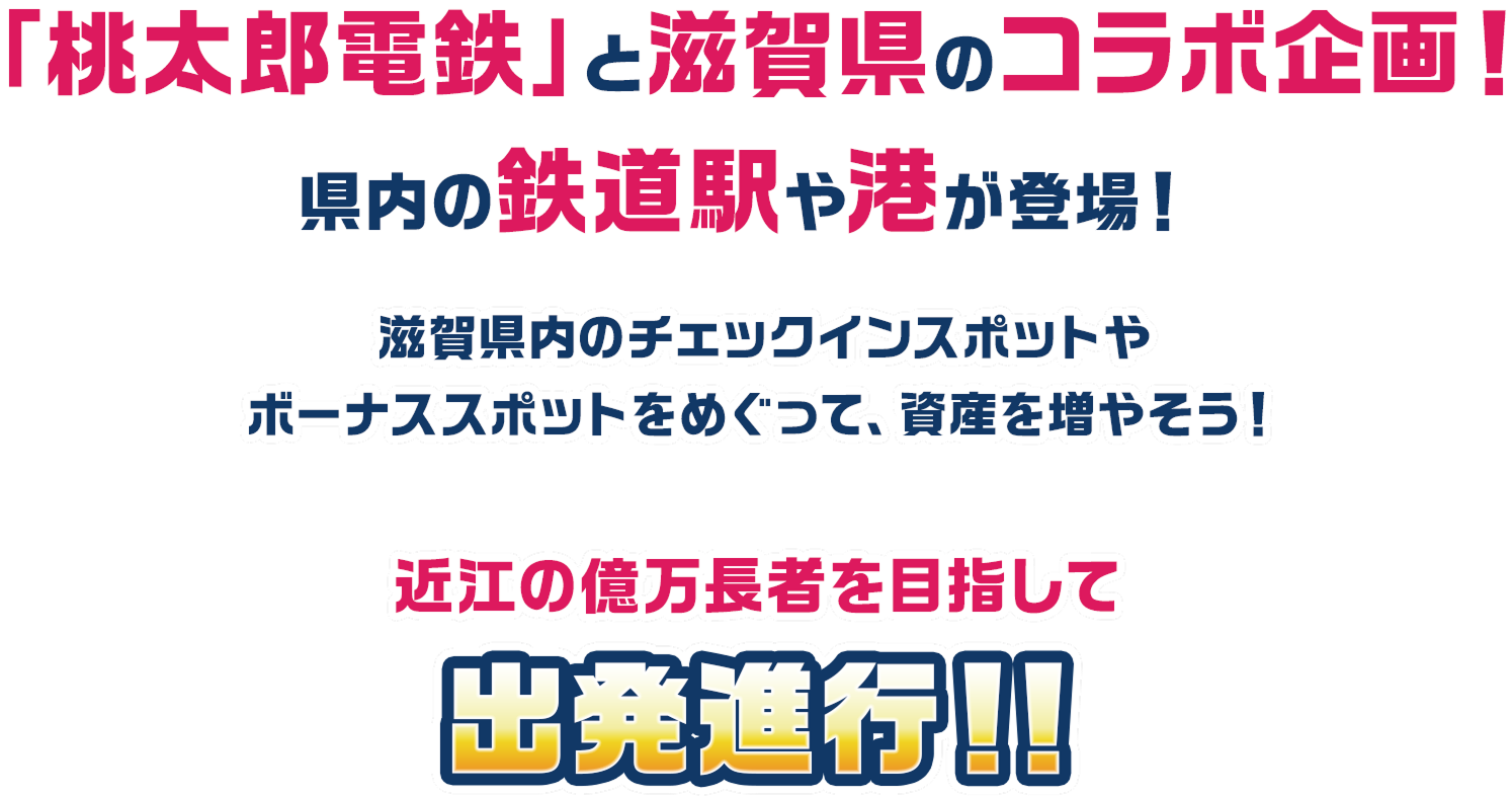 「桃太郎電鉄」と滋賀県のコラボ企画！県内の鉄道駅や港が登場！滋賀県内のチェックインスポットやボーナススポットをめぐって、資産を増やそう！近江の億万長者を目指して出発進行!!