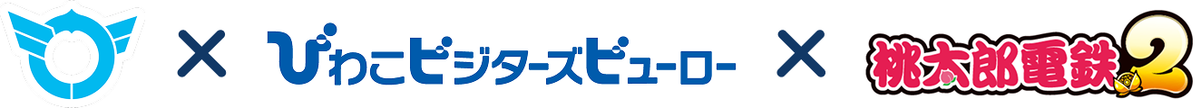 滋賀県×びわこビジターズビューロー×桃太郎電鉄2