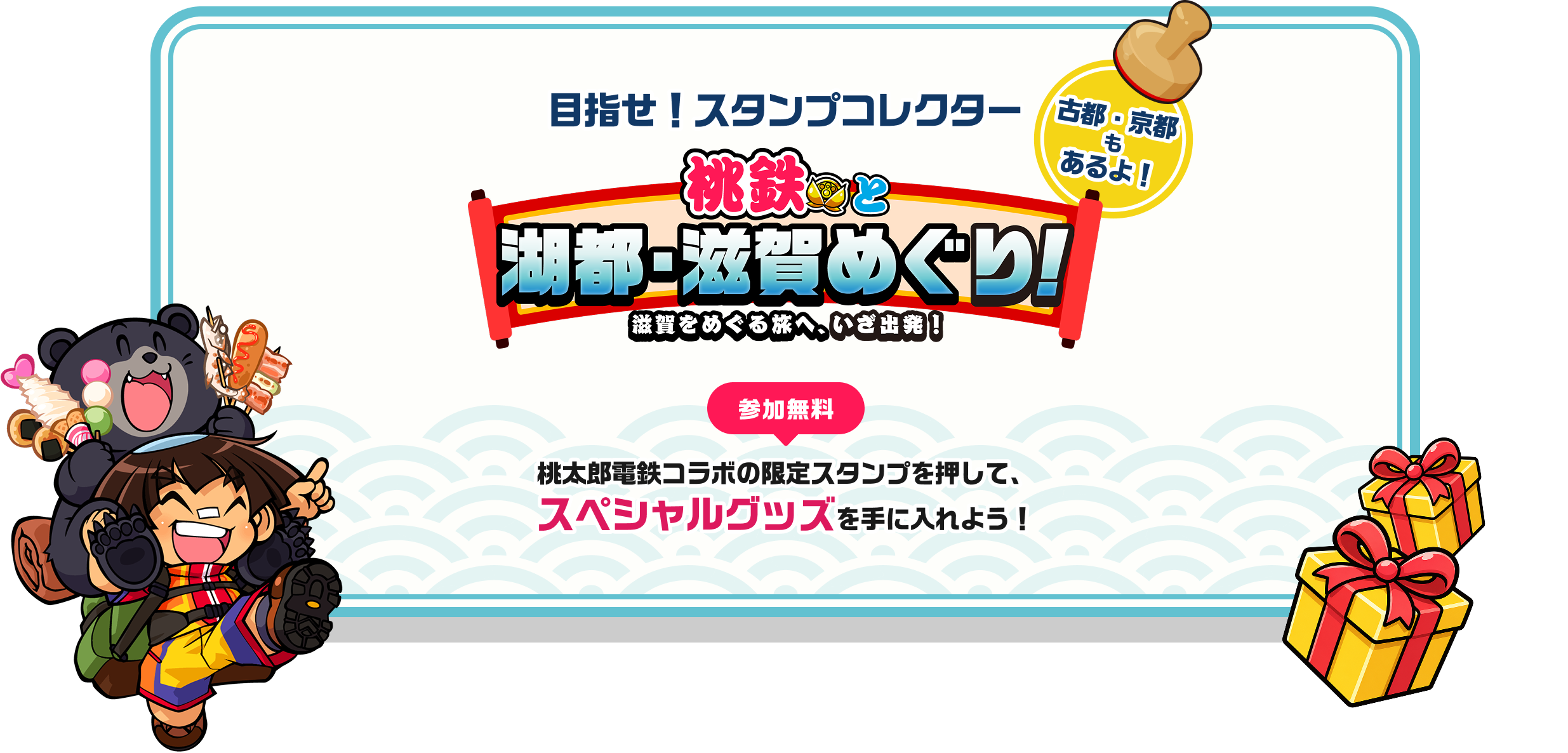 目指せ！スタンプコレクター　桃鉄と湖都・滋賀めぐり！滋賀を巡る旅へ、いざ出発！参加無料　桃太郎電鉄コラボの限定スタンプを押して、スペシャルグッズを手に入れよう！