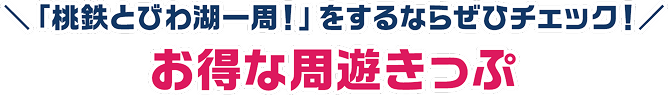 「桃鉄とびわ湖一周！」をするならぜひチェック！お得な周遊きっぷ