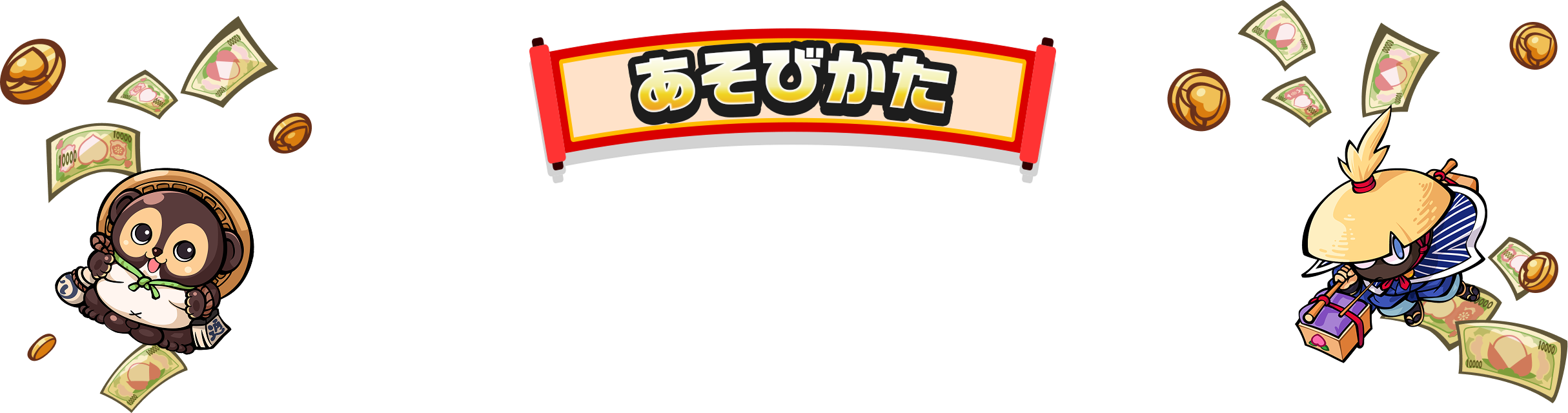 あそびかた