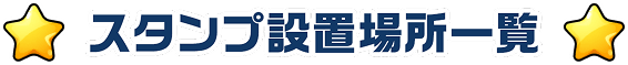 スタンプ設置場所一覧