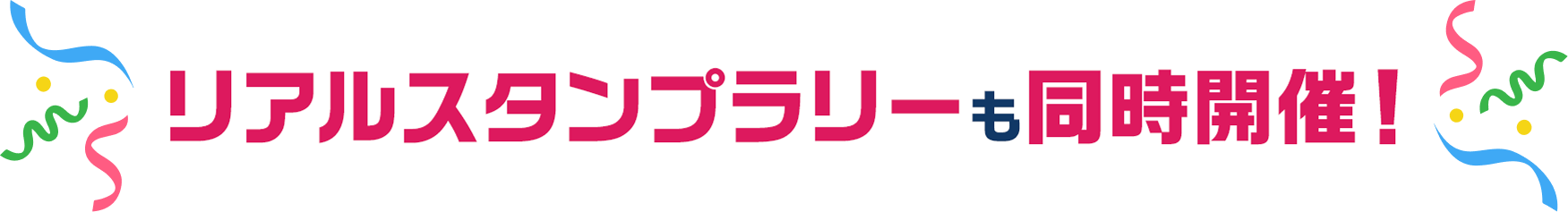 リアルスタンプラリーも同時開催！