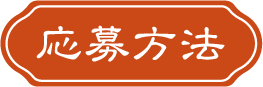 応募方法