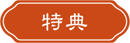 特典