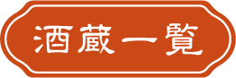 酒蔵一覧