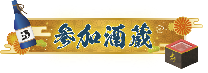 参加酒蔵一覧