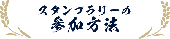 スタンプラリーの参加方法