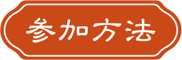 参加方法