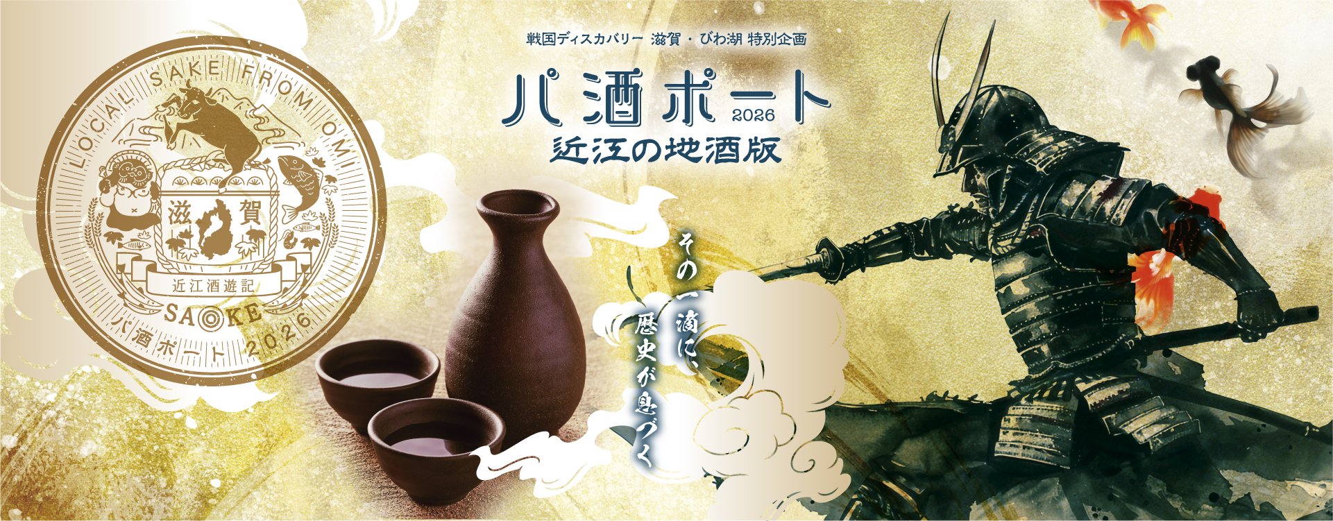 パ酒ポート2026　近江の地酒_滋賀県内31酒蔵周遊スタンプラリー