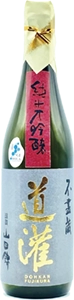 純米大吟醸 不盡蔵