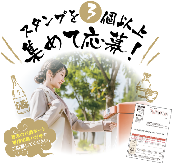 スタンプを集めて応募