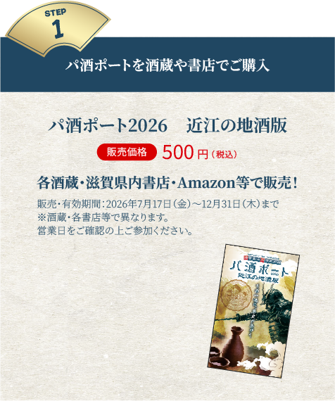 パ酒ポートを酒蔵や書店でご購入