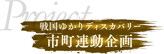Project 戦国ゆかりディスカバリー 市町連動企画