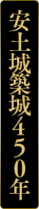 安土城築城450年