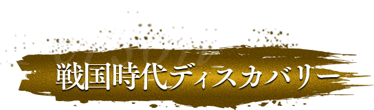戦国ディスカバリー
