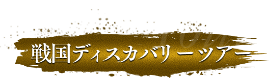 戦国ディスカバリーツアー