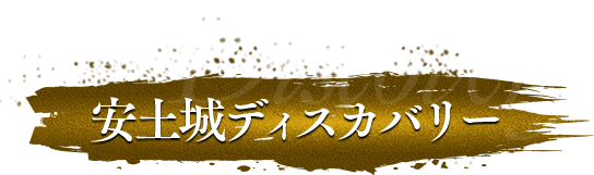 安土城ディスカバリー