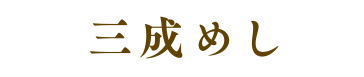 三成めし