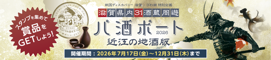 滋賀県内31酒蔵周遊 パ酒ポート2026 近江の地酒版