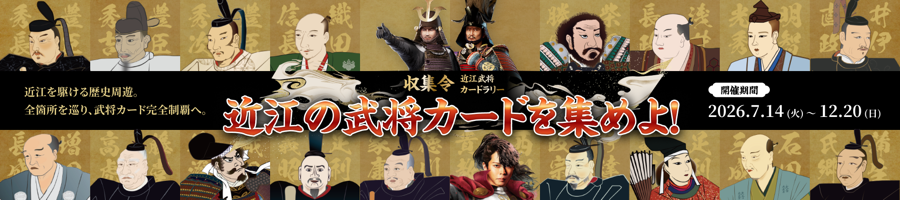 収集令 近江武将カードラリー 近江の武将カードを集めよ！