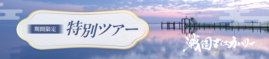 期間限定 特別ツアー