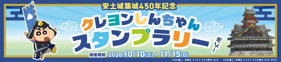 安土城築城450年記念 クレヨンしんちゃんスタンプラリー 開催期間 2026.10/10（土）〜11/15（日）