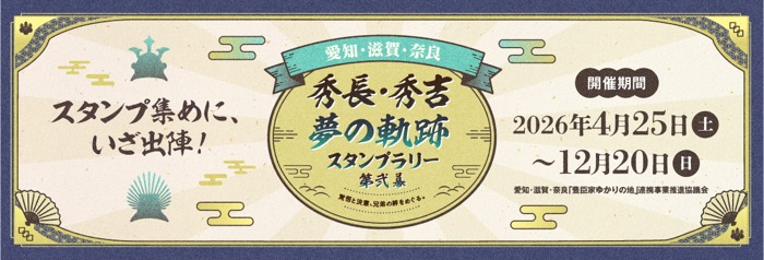 秀長・秀吉夢の軌跡スタンプラリー