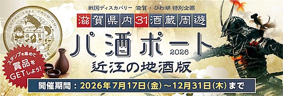 滋賀県内31酒蔵周遊 パ酒ポート2026 近江の地酒版
