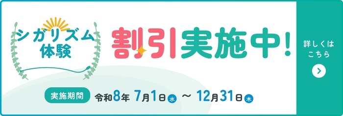 シガリズム体験 割引実施中！