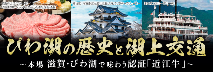 びわ湖の歴史と湖上交通 〜本場 滋賀・びわ湖で味わう認証「近江牛」〜